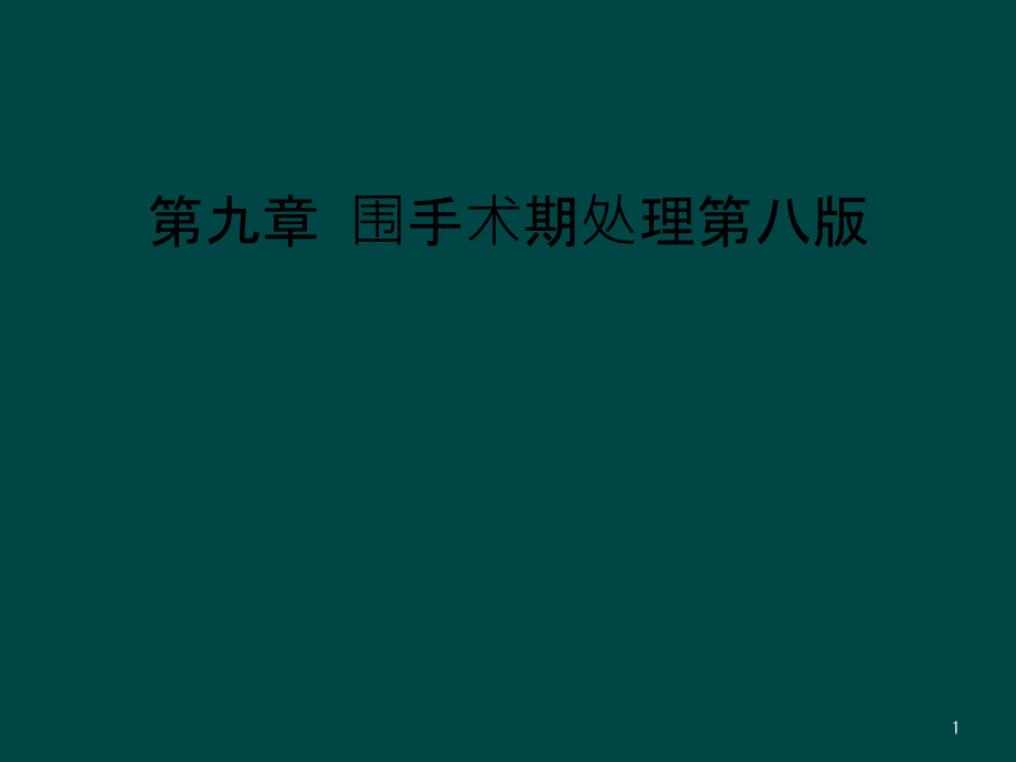 第九章-围手术期处理第八版课件_第1页