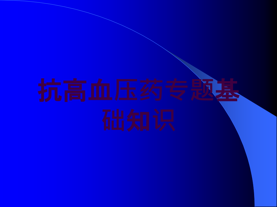 抗高血压药专题基础知识培训ppt课件_第1页