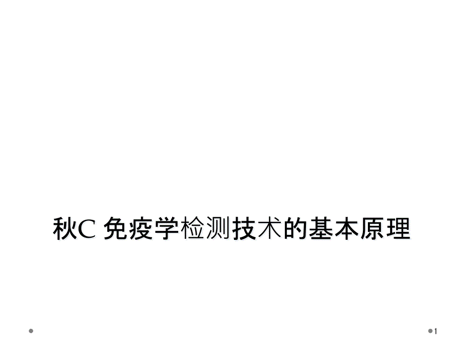 秋C-免疫学检测技术的基本原理课件_第1页