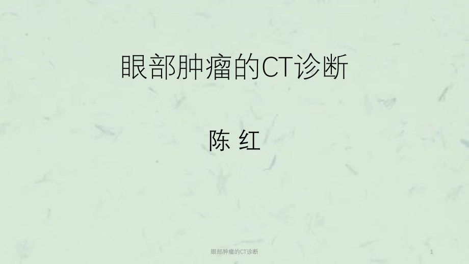 眼部肿瘤的CT诊断ppt课件_第1页