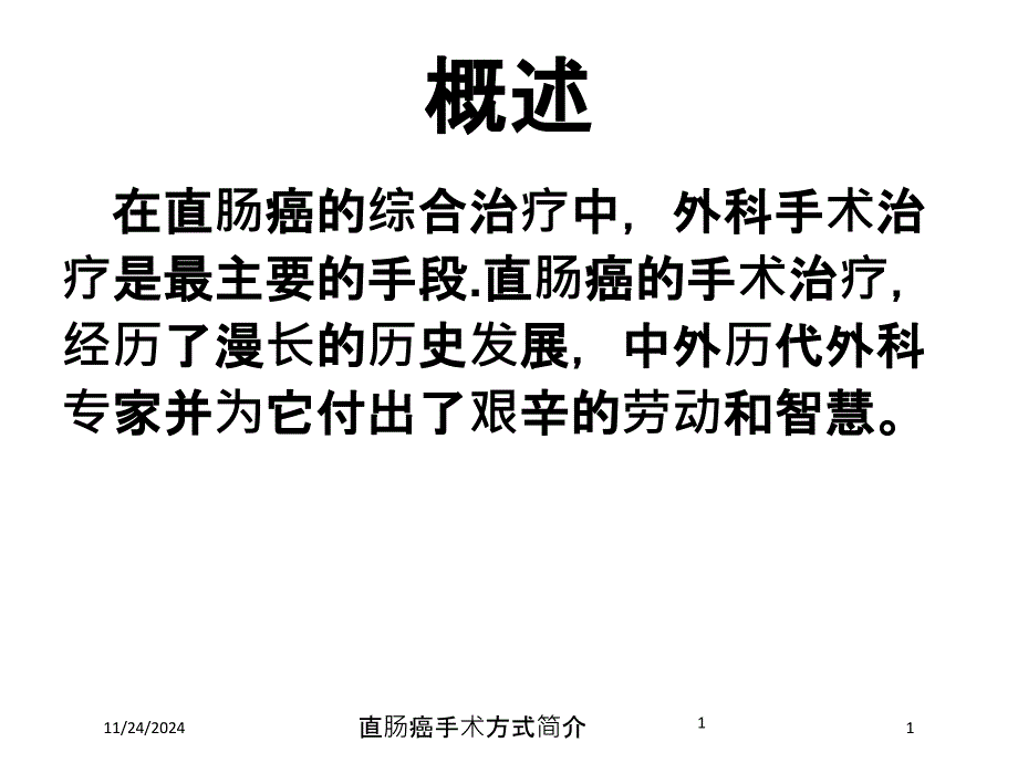 直肠癌手术方式简介培训ppt课件_第1页