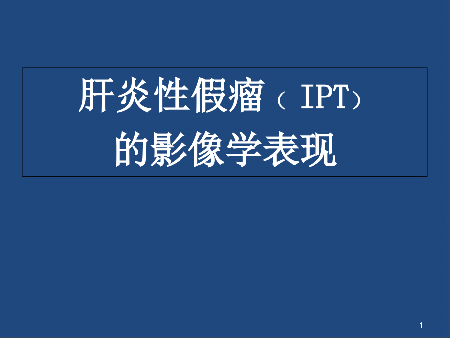 肝脏炎性假瘤的影像学表现培训 医学ppt课件_第1页