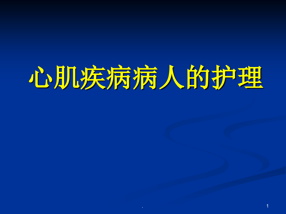 心肌病病人的护理ppt课件_第1页