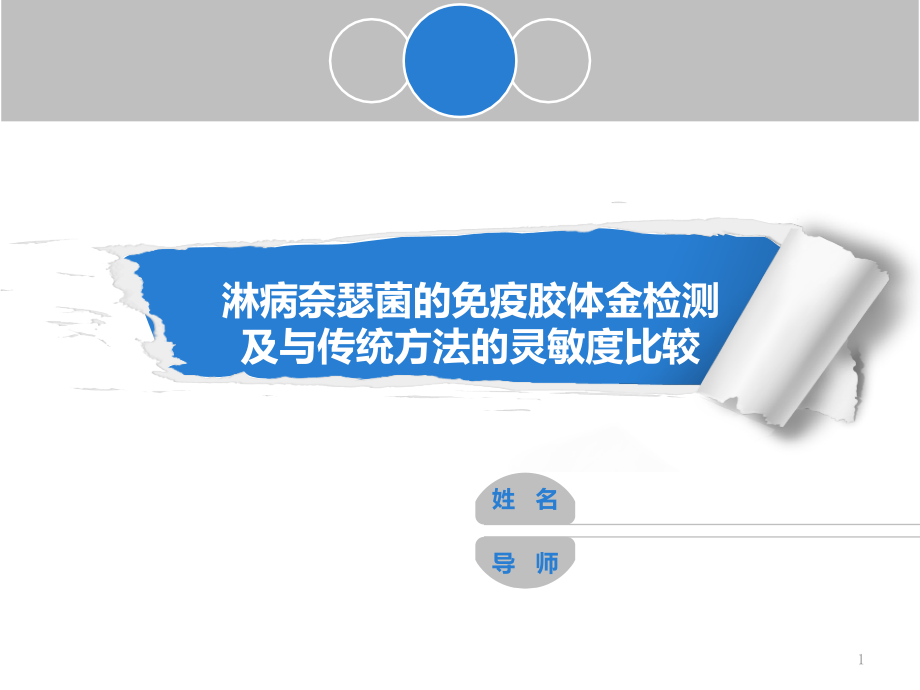 淋病奈瑟菌的免疫胶体金检测及与传统方法的灵敏度比较课件_第1页