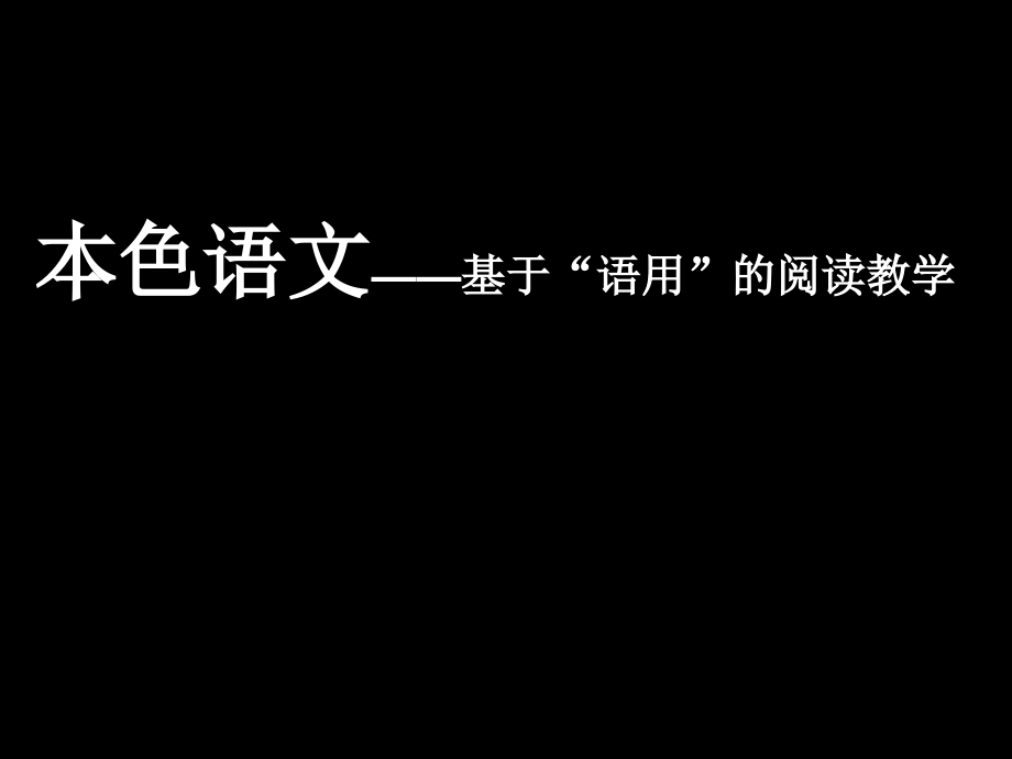 本色语文—基于“语用”的阅读教学-课件_第1页