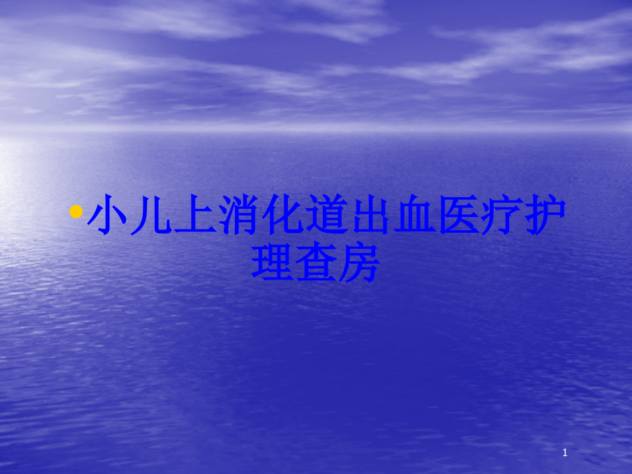 小儿上消化道出血医疗护理查房培训ppt课件_第1页