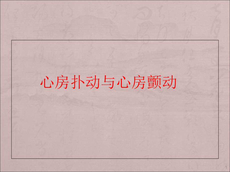 心房扑动与心房颤动培训 学习ppt课件_第1页