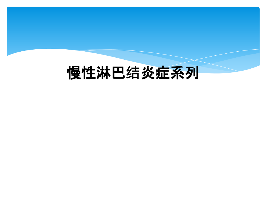 慢性淋巴结炎症系列课件_第1页