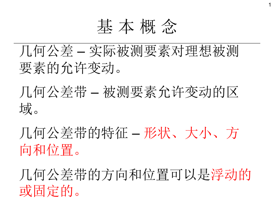 机械制造基础42几何差带课件_第1页