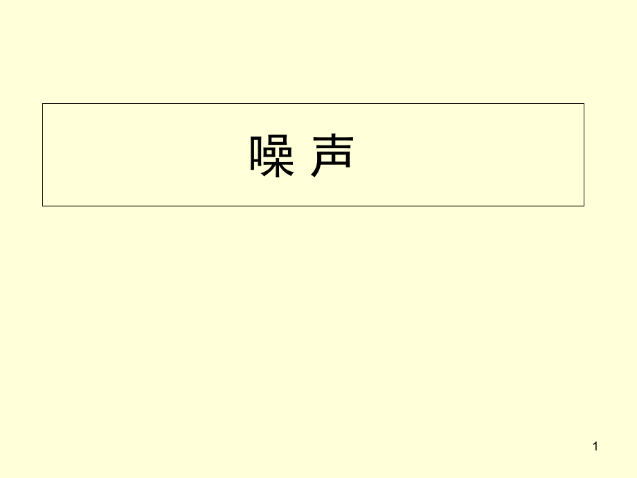 生物医学电子学解析课件_第1页