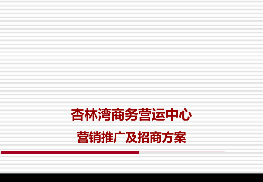 杏林湾商务营运中心营销推广及招商方案_第1页