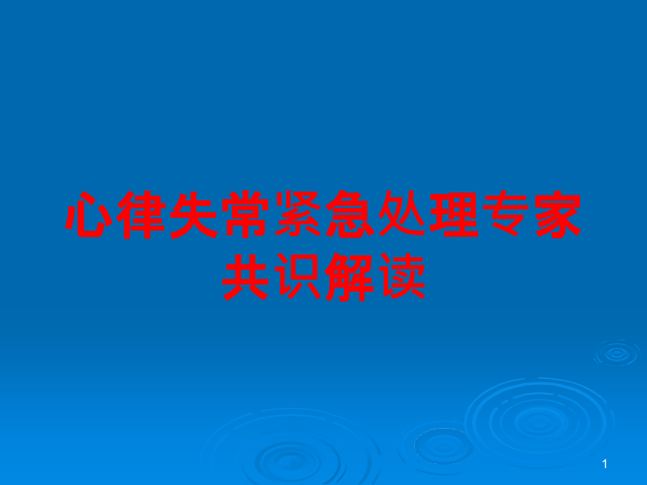 心律失常紧急处理专家共识解读培训ppt课件_第1页