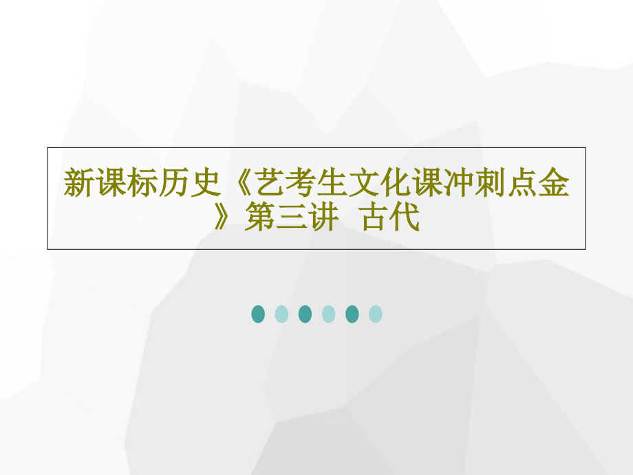 新課標歷史《藝考生文化課沖刺點金》第三講--古代教學課件_第1頁