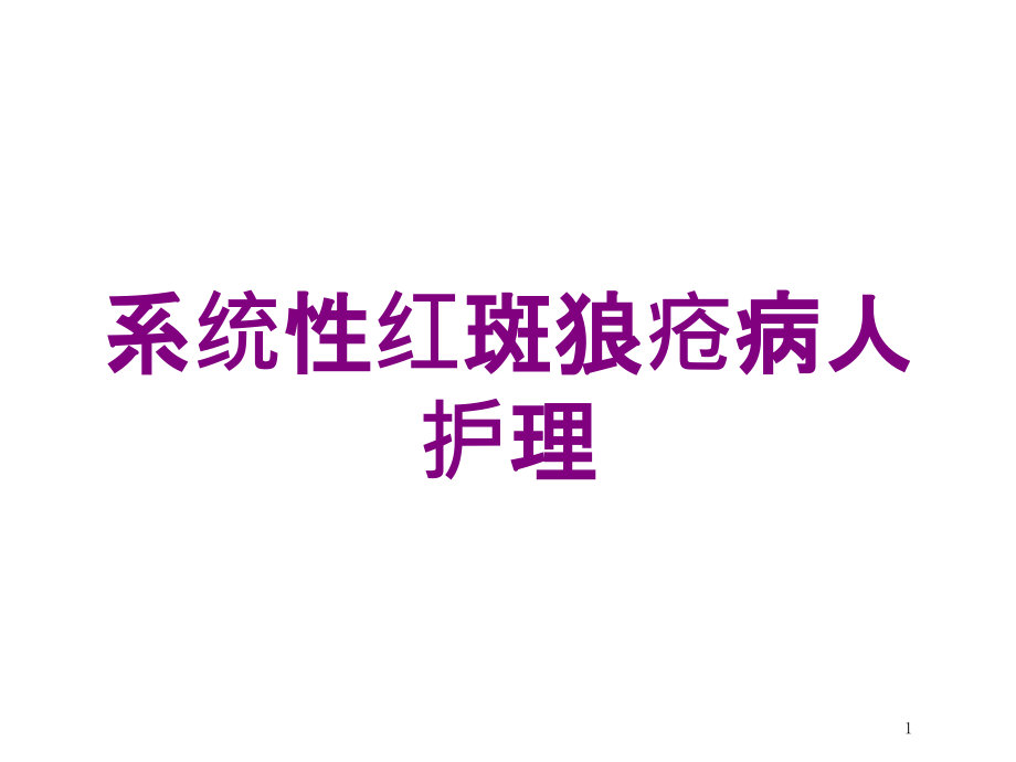 系统性红斑狼疮病人护理培训ppt课件_第1页