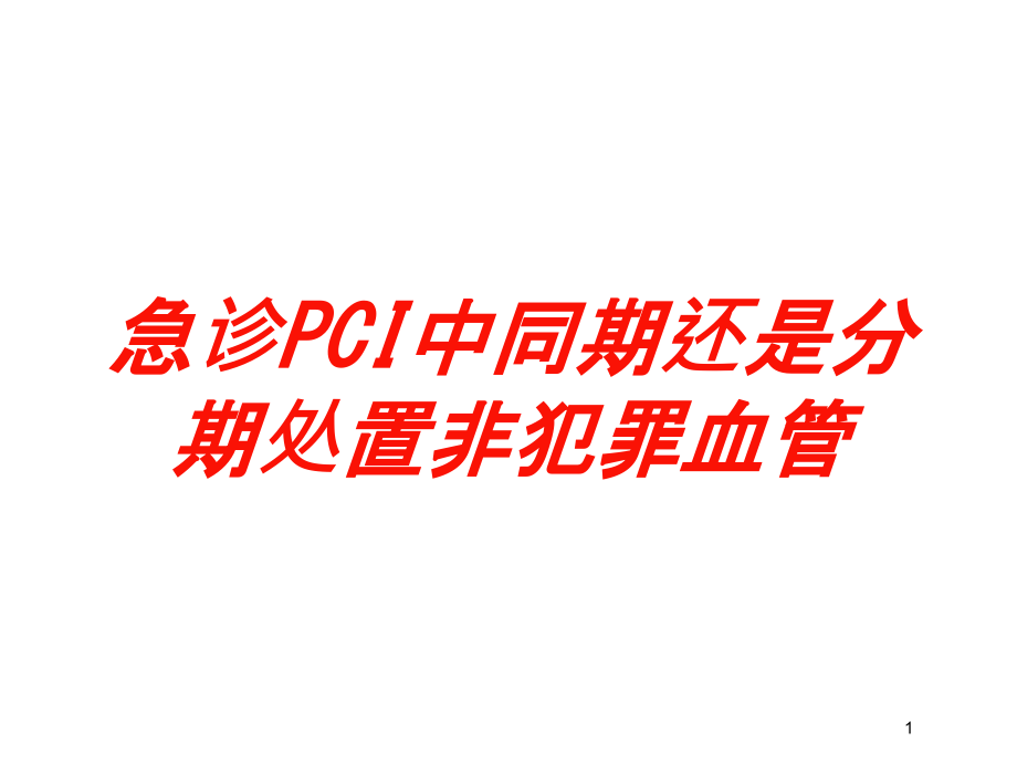 急诊PCI中同期还是分期处置非犯罪血管培训ppt课件_第1页