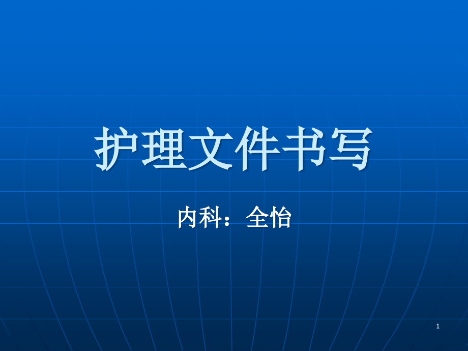 护理文件书写修改课件_第1页