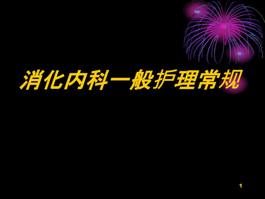 消化内科一般护理常规课件_第1页