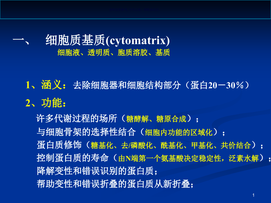 细胞质医学知识课件_第1页