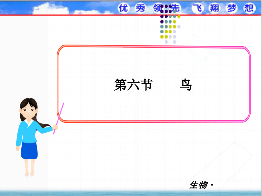 新人教版八年级生物上册《鸟》优质教学课件_第1页