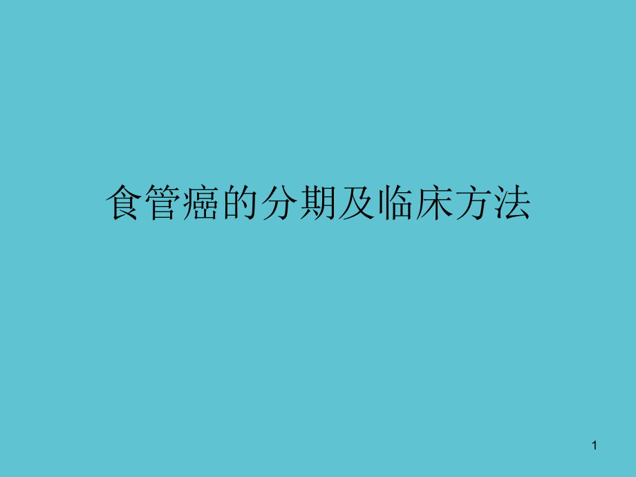 食管癌的分期及临床方法课件_第1页