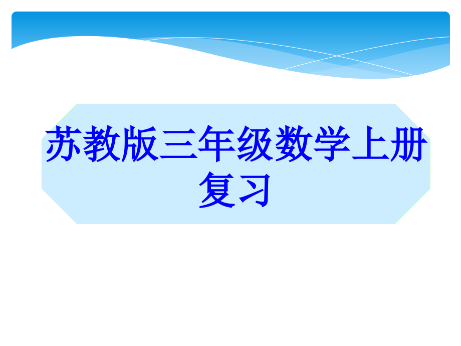 新编整理苏教版三年级数学上册复习课件_第1页