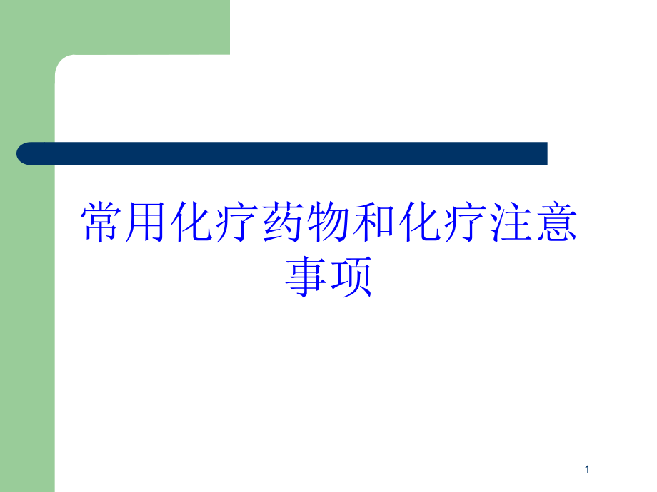 常用化疗药物和化疗注意事项培训ppt课件_第1页