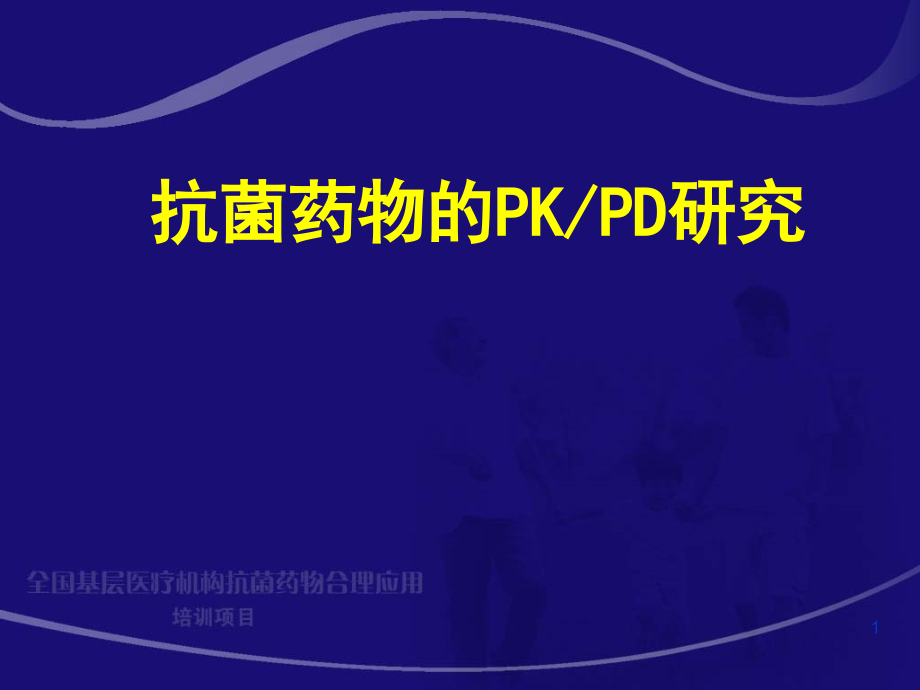 抗感染药物的PKPD研究讲座版培训ppt课件_第1页