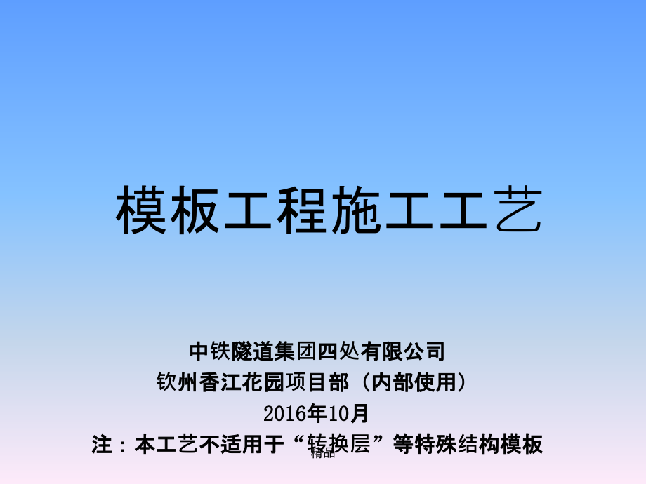 最详细模板工程施工工艺课件_第1页