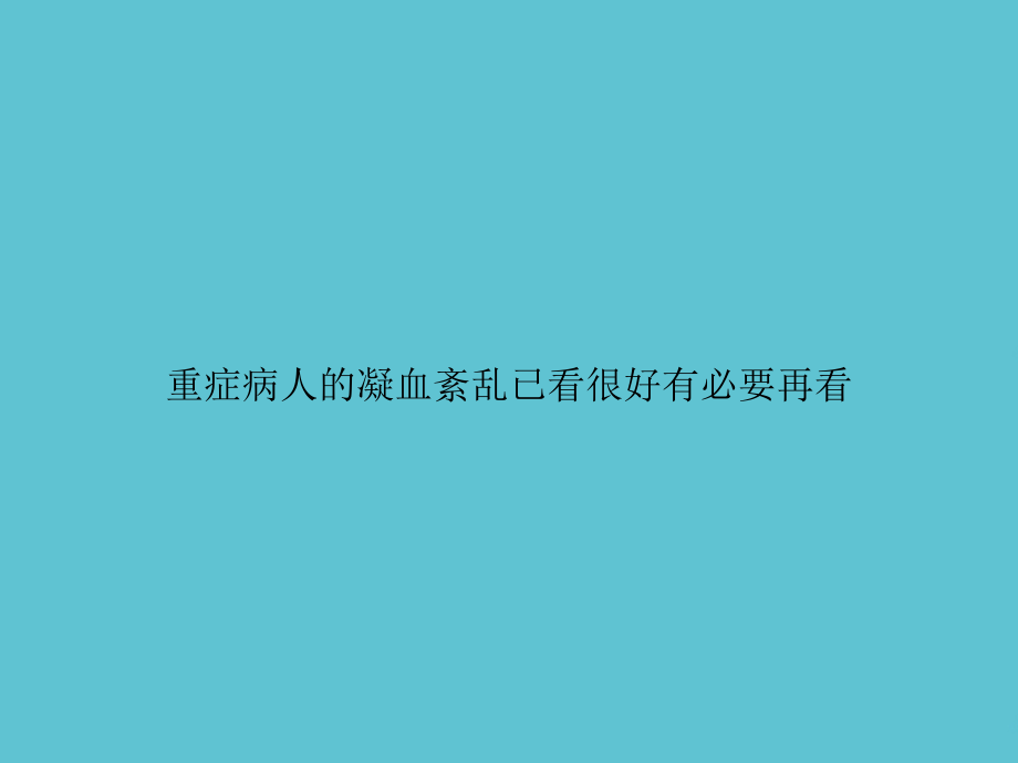 重症病人的凝血紊乱课件_第1页