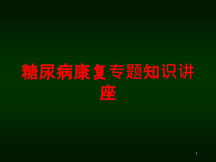 糖尿病康复专题知识讲座培训ppt课件_第1页