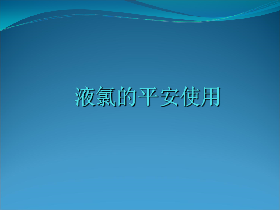 液氯安全使用培训教材_第1页