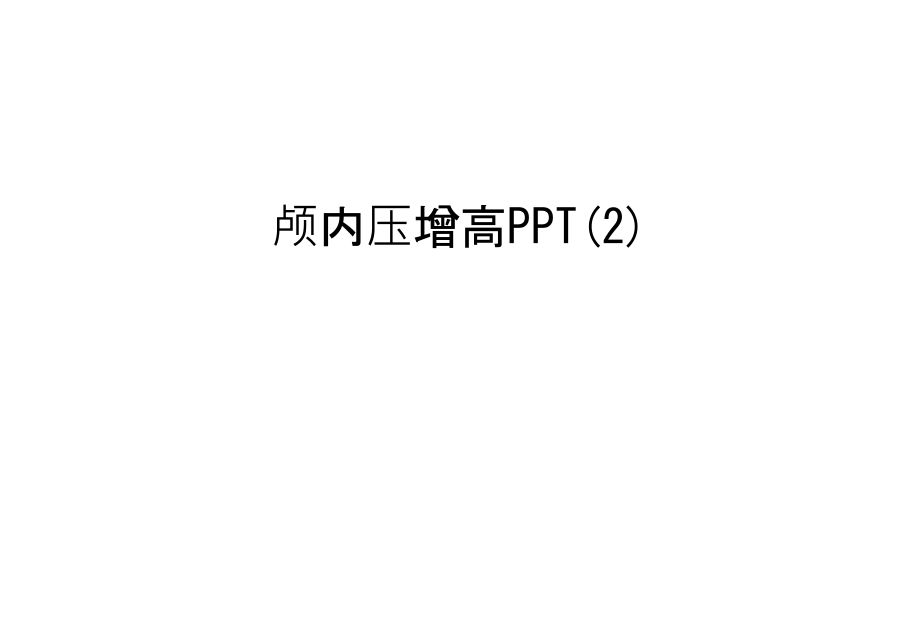 颅内压增高ppt汇编课件_第1页