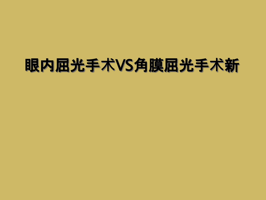 眼内屈光手术VS角膜屈光手术新课件_第1页