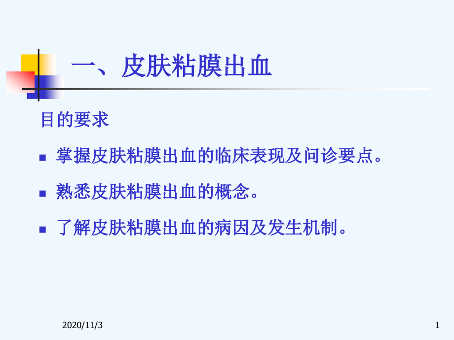 常见症状皮肤粘膜出血咳嗽咳痰咯血发绀呼吸困难课件_第1页