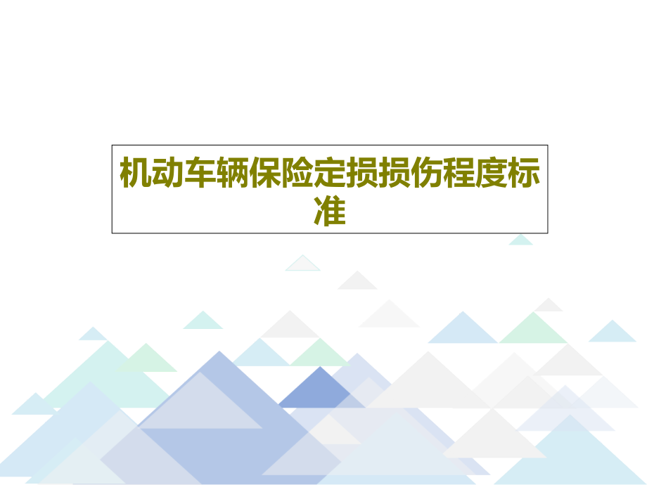 机动车辆保险定损损伤程度标准课件_第1页