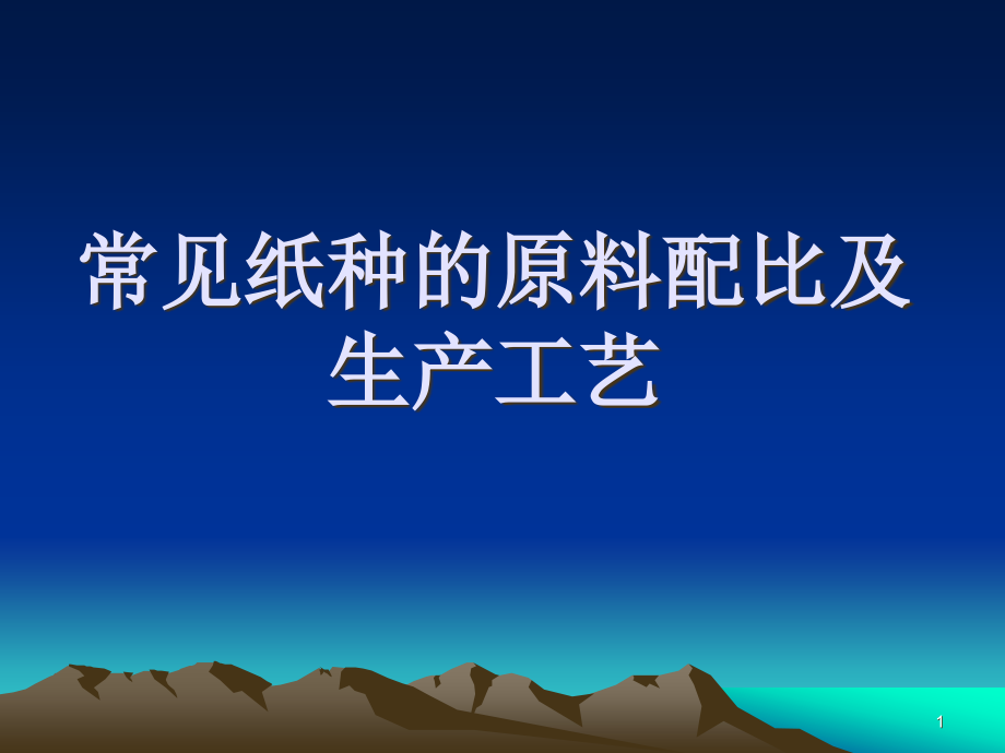 常见纸种的原料配比及生产工艺课件_第1页