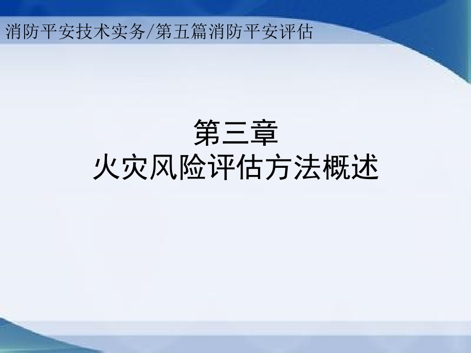 消防安全技术实务3火灾风险评估方法概述_第1页