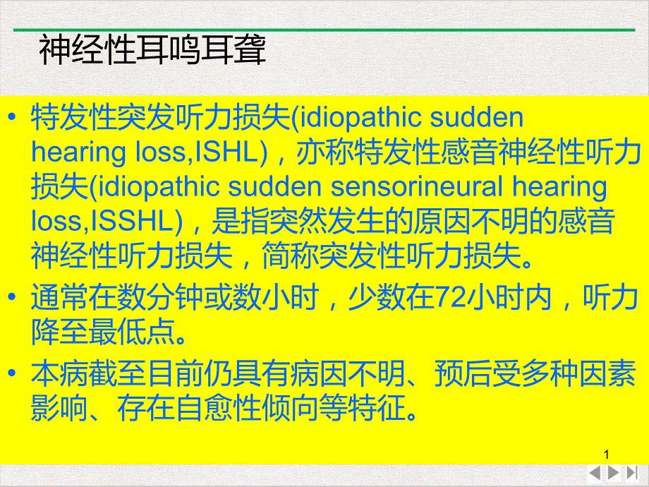 神经性耳鸣耳聋完美版课件_第1页