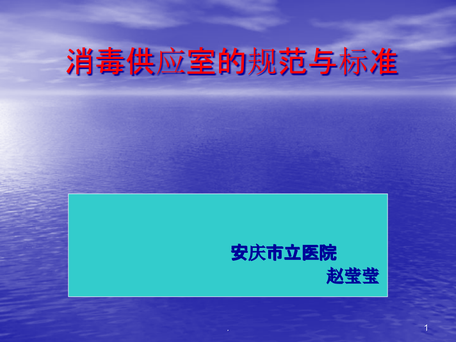 消毒供应室课件_第1页