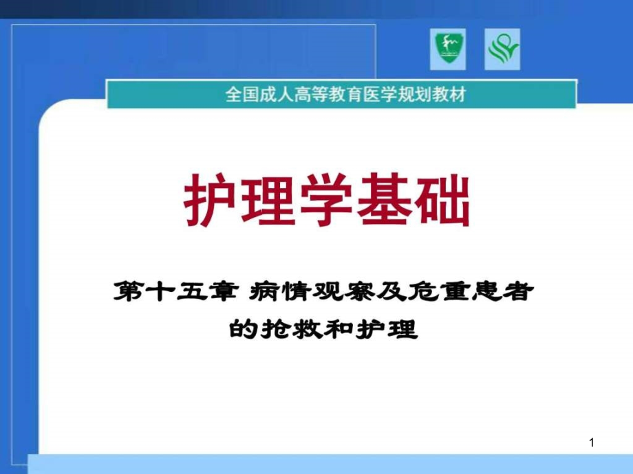 第十五章__病情观察及危重患者的抢救和护理课件_第1页