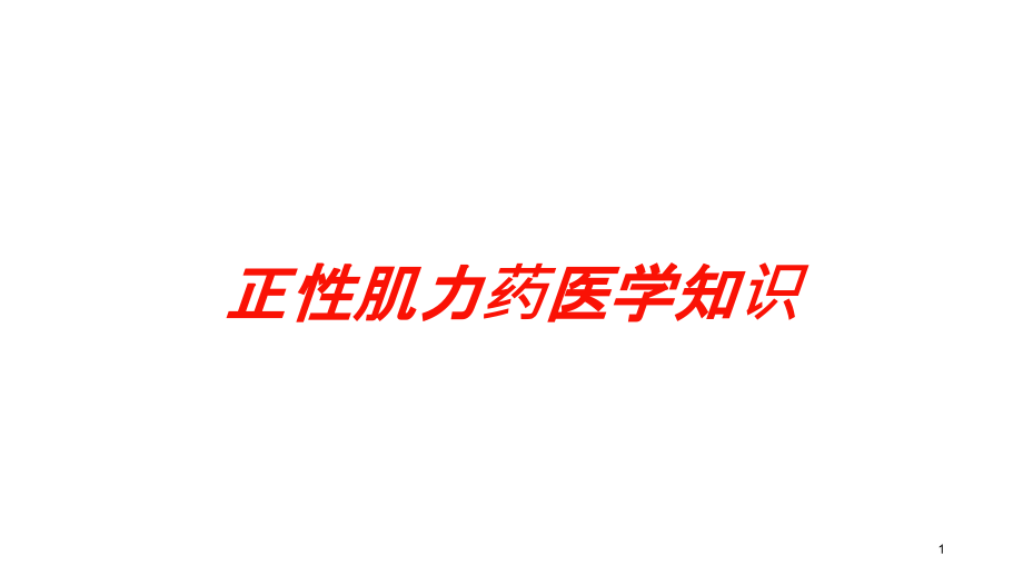 正性肌力药医学知识培训ppt课件_第1页