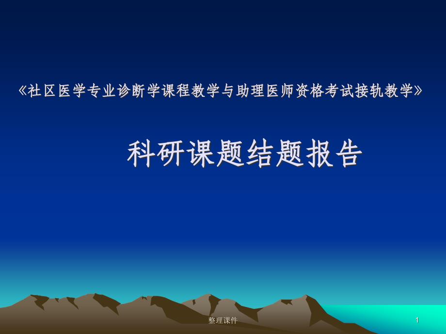 社区医学专业诊断学课程与助理医师资格考试并轨教学课件_第1页