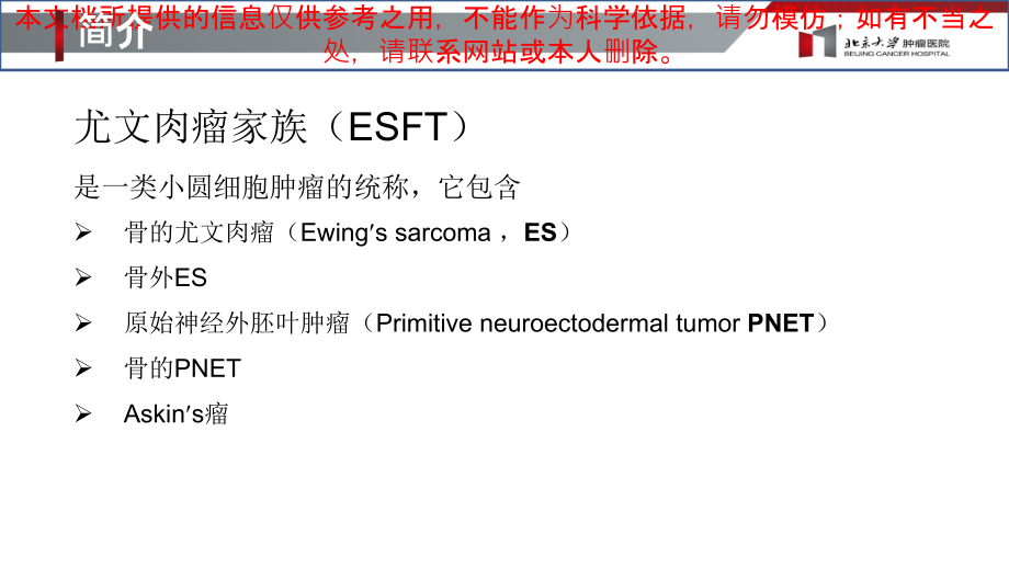 尤文肉瘤治疗培训ppt课件_第1页