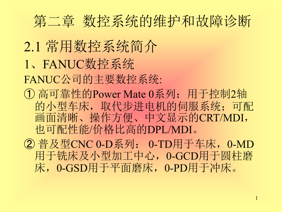 数控机床故障诊断与维修第二讲课件_第1页