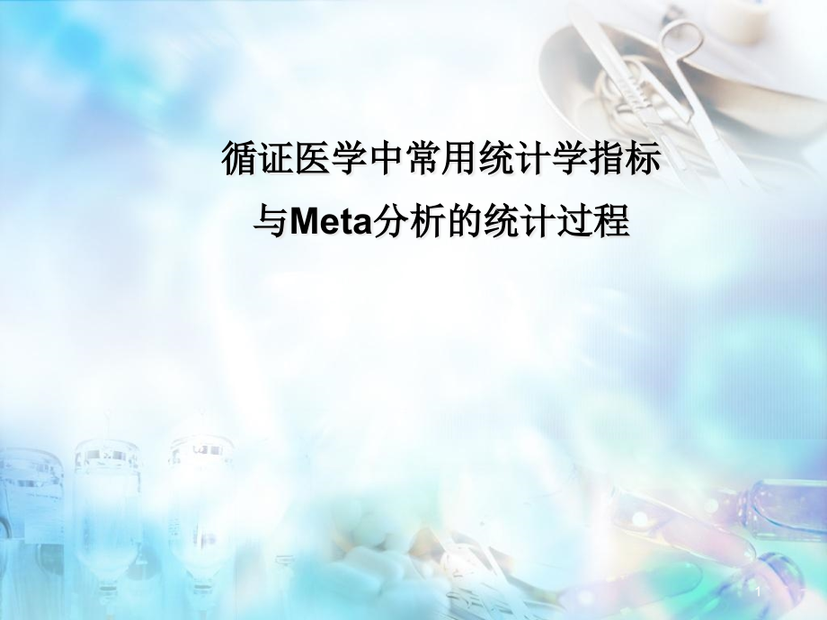 循证医学中常用统计学指标和Meta分析统计过程培训 医学ppt课件_第1页