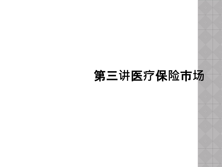 第三讲医疗保险市场课件_第1页