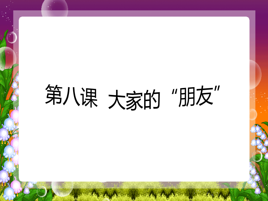 最新部编人教版三年级下册道德与法治《大家的“朋友》教学课件(21张)_第1页