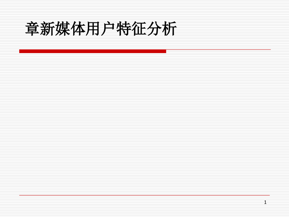 新媒体用户特征研究培训ppt课件_第1页