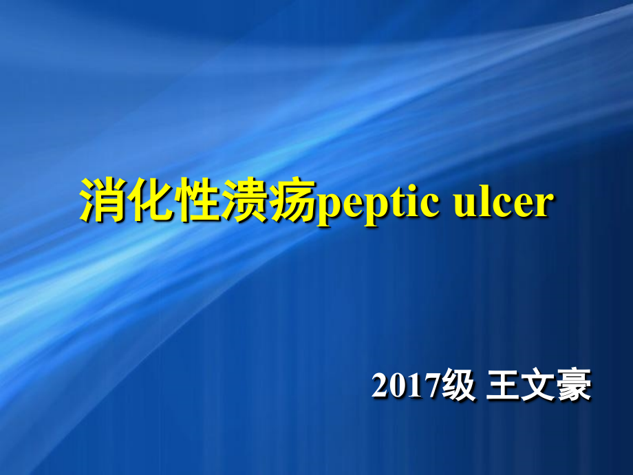 消化性溃疡-科内小讲课培训资料课件_第1页