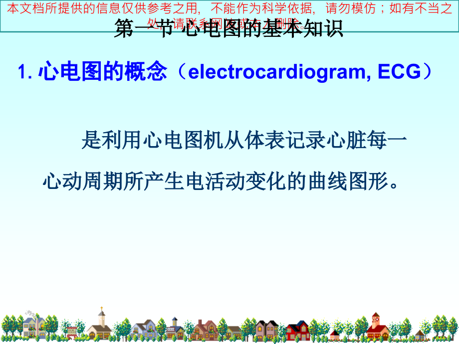 正常心电图和常见心律失常心电图的表现培训ppt课件_第1页